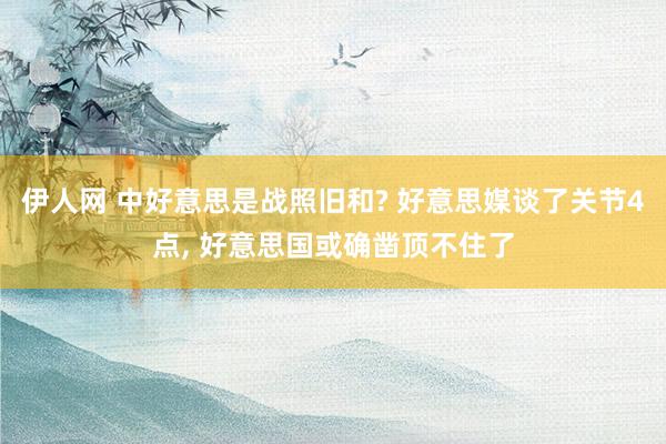 伊人网 中好意思是战照旧和? 好意思媒谈了关节4点， 好意思国或确凿顶不住了